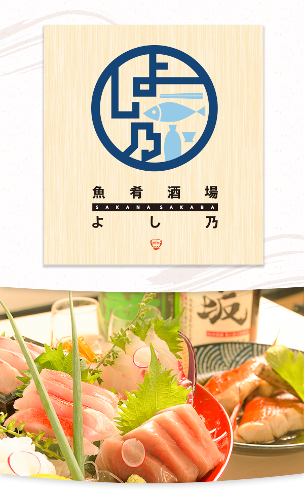 後楽園 鮮度がウリの海鮮料理と日本酒を楽しむなら | 魚肴酒場 よし乃